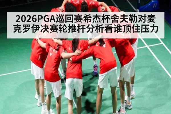 2026PGA巡回赛希杰杯舍夫勒对麦克罗伊决赛轮推杆分析看谁顶住压力