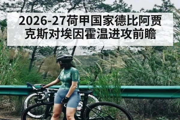 2026-27荷甲国家德比阿贾克斯对埃因霍温进攻前瞻