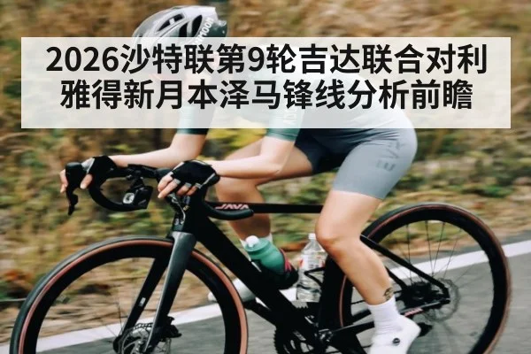 2026沙特联第9轮吉达联合对利雅得新月本泽马锋线分析前瞻