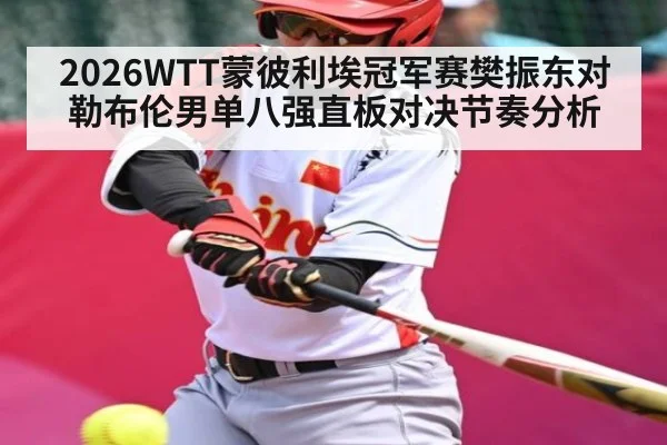 2026WTT蒙彼利埃冠军赛樊振东对勒布伦男单八强直板对决节奏分析